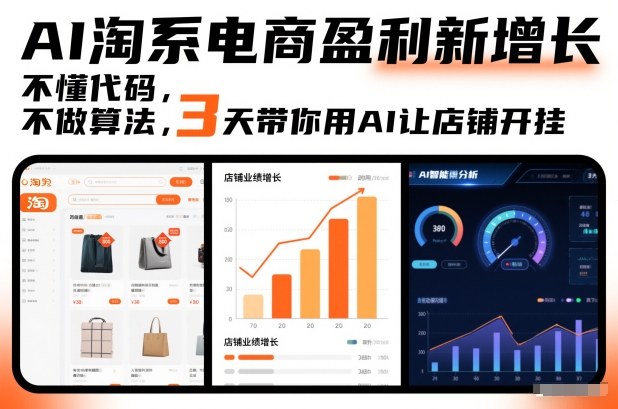 AI淘系电商盈利新增长，不懂代码，不做算法，3天带你用AI让店铺开挂-水滴知识网