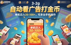 自动看广告打金币,单机日入30-100+,可多台手机操作【揭秘】-水滴知识网