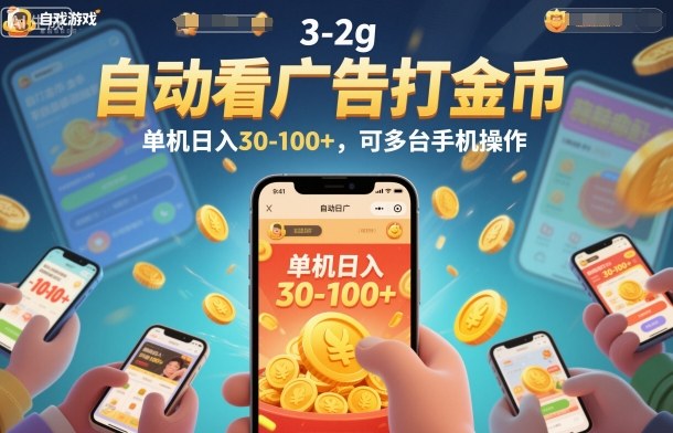 自动看广告打金币，单机日入30-100+，可多台手机操作【揭秘】-水滴知识网