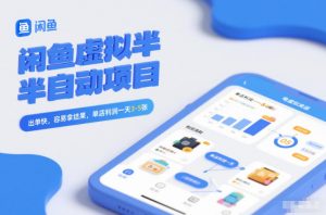 闲鱼虚拟半自动项目,出单快,容易拿结果,单店利润一天3-5张-水滴知识网
