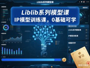 Liblib系列模型课，IP模型训练课，0基础可学-水滴知识网