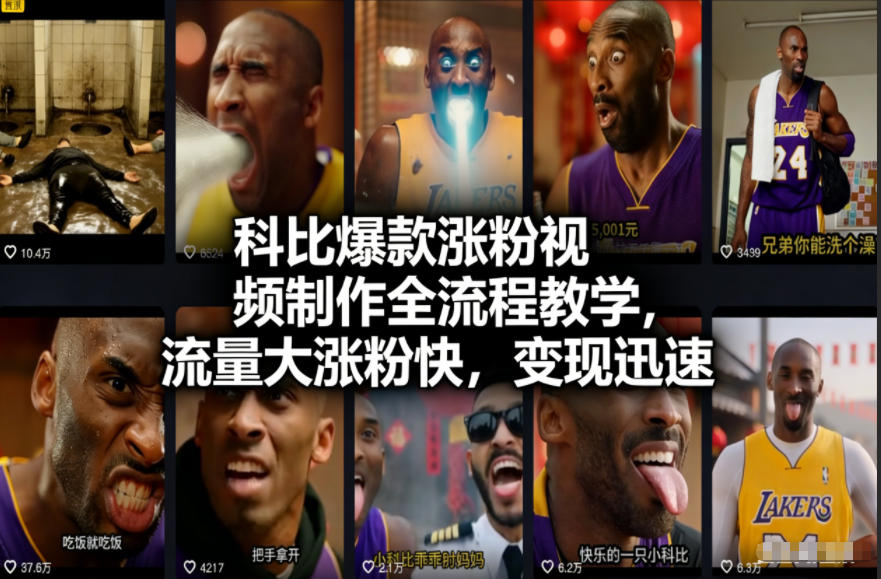 科比爆款涨粉视频制作全流程教学,流量大涨粉快,变现迅速-水滴知识网