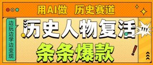 用AI做“历史人物”复活赛道,26个作品157.1w赞-水滴知识网