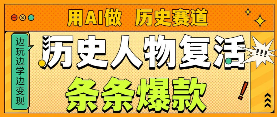 用AI做“历史人物”复活赛道,26个作品157.1w赞-水滴知识网