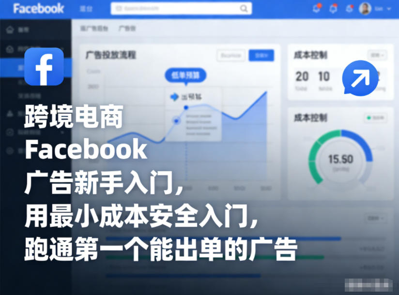 跨境电商Facebook广告新手入门,用最小成本安全入门,跑通第一个能出单的广告-水滴知识网