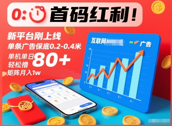 首码红利！新平台刚上线，单条广告保底0.2-0.4米，单机单日轻松撸80+，矩阵月入1w【揭秘】-水滴知识网