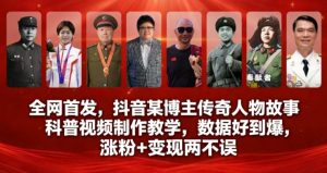 全网首发，抖音某博主传奇人物故事科普视频制作教学，数据好到爆，涨粉+变现两不误-水滴知识网