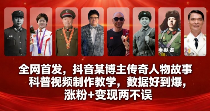 全网首发,抖音某博主传奇人物故事科普视频制作教学,数据好到爆,涨粉+变现两不误-水滴知识网