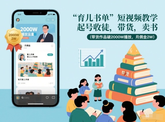 育儿书单短视频教学,起号收徒,带货,卖书(带货作品破2000W播放,月佣金2W)-水滴知识网