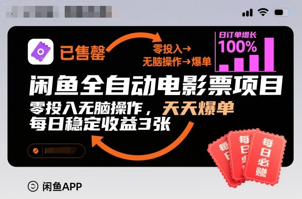 闲鱼全自动电影票项目,零投入无脑操作,天天爆单,每日稳定收益3张【揭秘】-水滴知识网