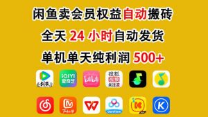 闲鱼卖会员权益，一部手机日入5张+，无需囤货全程24小时自动托管-水滴知识网