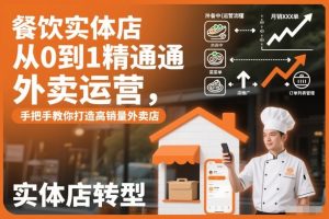餐饮实体店从0到1精通外卖运营,手把手教你打造高销量外卖店-水滴知识网