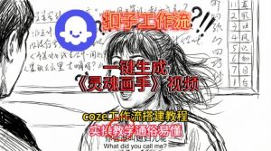 灵魂画手视频扣子工作流搭建教程2025保姆级教程,Coze工作流一键搭建,直接生成灵魂画手风格视频-水滴知识网