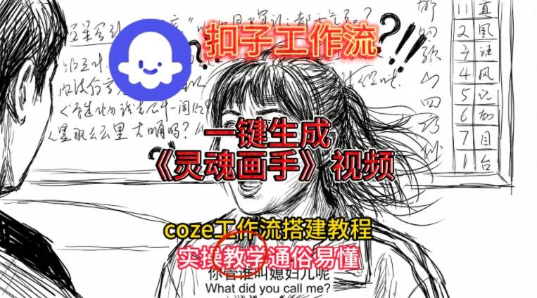 灵魂画手视频扣子工作流搭建教程2025保姆级教程,Coze工作流一键搭建,直接生成灵魂画手风格视频-水滴知识网