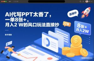 AI代写PPT太香了,一单8张+,月入2W的风口玩法直接抄-水滴知识网