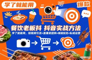 餐饮老板抖音实战方法,学了就能用,短视频引流+直播卖团购+精准投流+私域运营-水滴知识网