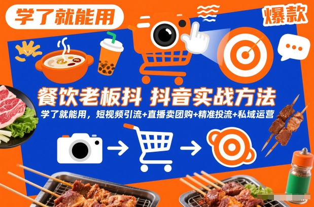 餐饮老板抖音实战方法,学了就能用,短视频引流+直播卖团购+精准投流+私域运营-水滴知识网