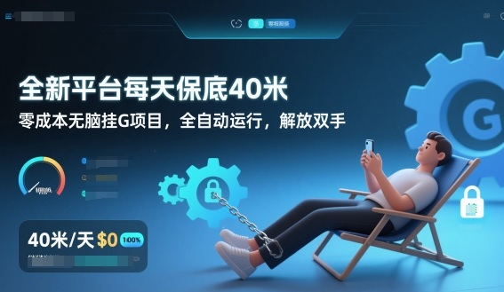 全新平台每天保底40米,零成本无脑挂G项目,全自动运行,解放双手【揭秘】-水滴知识网
