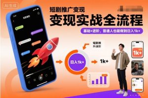 短剧推广变现实战全流程,基础+进阶,普通人也能做到日入1k+-水滴知识网