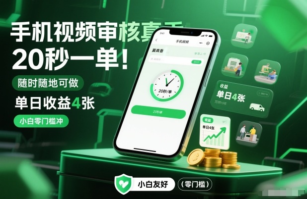 手机视频审核真香!20秒一单,随时随地可做,单日收益4张,小白零门槛冲【揭秘】-水滴知识网