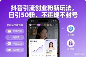 抖音引流创业粉新玩法,日引50粉,不违规不封号-水滴知识网