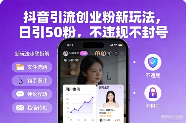 抖音引流创业粉新玩法,日引50粉,不违规不封号-水滴知识网