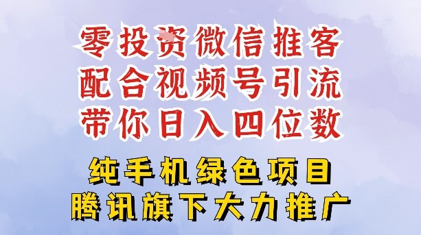 零成本就能干的推客项目免费注册即可开启自己的微信小店,配合视频号引流,带你轻松日入4位数-水滴知识网