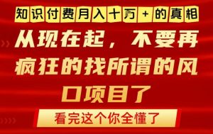 知识付费月入10个W的真相,做网创项目这一个就够了,不要再疯狂的找所谓的风口项目【揭秘】-水滴知识网