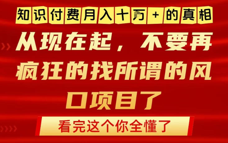 知识付费月入10个W的真相,做网创项目这一个就够了,不要再疯狂的找所谓的风口项目【揭秘】-水滴知识网