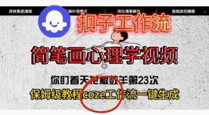 Coze扣子工作流一键生成简笔画心理学视频,保姆级搭建教学-水滴知识网