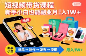短视频带货课程,新手小白也能副业月入1W+,轻松搞定-水滴知识网