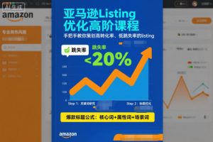 亚马逊Listing优化高阶课程,手把手教你策划高转化率、低跳失率的listing-水滴知识网