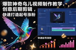 爆款神奇鸟儿视频制作教学,创意后期剪辑,快速打造起号涨粉-水滴知识网