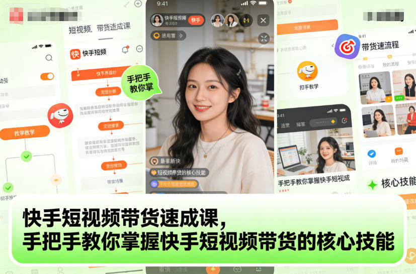 快手短视频带货速成课,手把手教你掌握快手短视频带货的核心技能-水滴知识网
