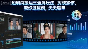 短剧纯搬运三连屏玩法，剪映操作，教你过原创，天天爆单-水滴知识网