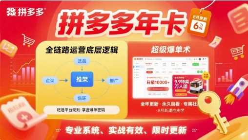 拼多多年卡，拼多多全链路运营底层逻辑，超级爆单术【更新12月】-水滴知识网