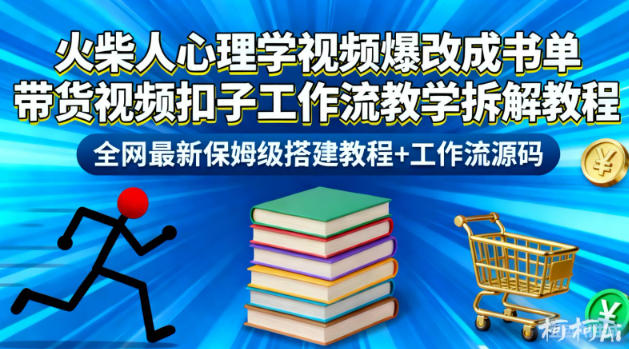 火柴人心理学视频爆改成书单带货视频扣子工作流教学拆解教程，全网最新保姆级搭建教程+工作流源码-水滴知识网