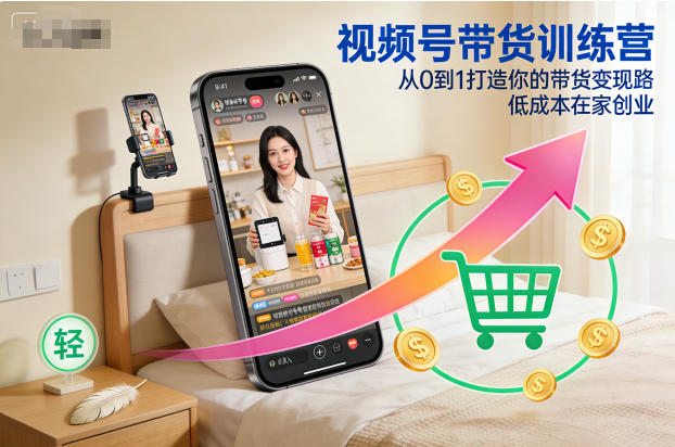 视频号带货训练营，从0到1打造你的带货变现路，低成本在家创业-水滴知识网
