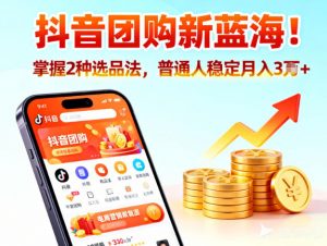抖音团购新蓝海,掌握这套操作逻辑,普通人也能稳定月入3W+-水滴知识网