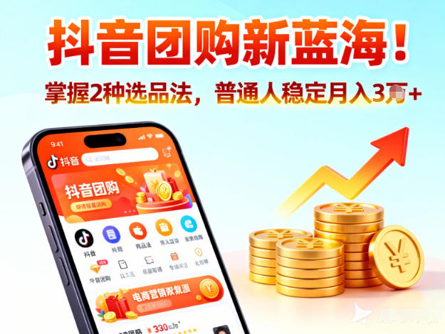 抖音团购新蓝海,掌握这套操作逻辑,普通人也能稳定月入3W+-水滴知识网