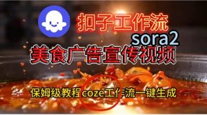 Coze扣子工作流一键生成Sora2美食户告宣传视频,保姆级搭建教程-水滴知识网