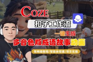 Coze扣子智能体工作流一键生成“多音色版成语故事“动画，全流程保姆级教学-水滴知识网