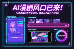 AI漫剧风口已来!AI动态漫剧创作全流程,普通人也能月入过1W-水滴知识网