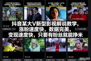 抖音某大V新型影视解说教学,涨粉速度快,数据完美,变现速度快,只要有粉丝就能挣米-水滴知识网