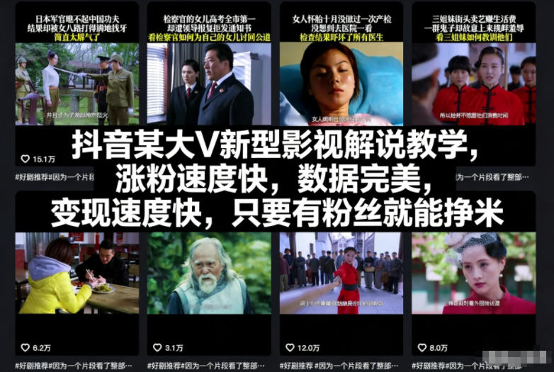 抖音某大V新型影视解说教学,涨粉速度快,数据完美,变现速度快,只要有粉丝就能挣米-水滴知识网