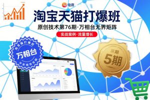 淘宝天猫打爆班原创技术第76期,万相台无界矩阵-水滴知识网