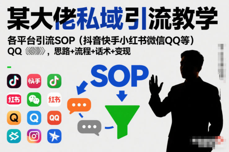 某大佬私域引流教学，各平台引流SOP（抖音快手小红书微信QQ等），思路+流程+话术+变现-水滴知识网