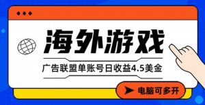 海外游戏广告变现单账号日收益4.5美刀,全自动运行,当天上车当天就可以变现【揭秘】-水滴知识网