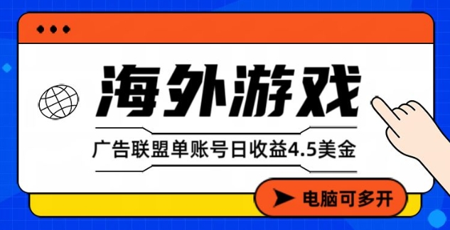 海外游戏广告变现单账号日收益4.5美刀,全自动运行,当天上车当天就可以变现【揭秘】-水滴知识网