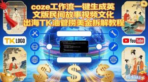 Coze扣子工作流一键生成英文版民间故事视频，文化出海TK油管捞美金拆解教程-水滴知识网